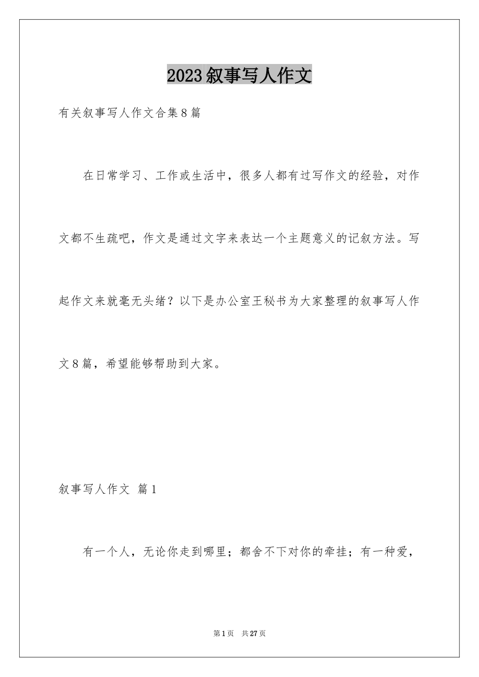 2023年叙事写人作文43.docx_第1页