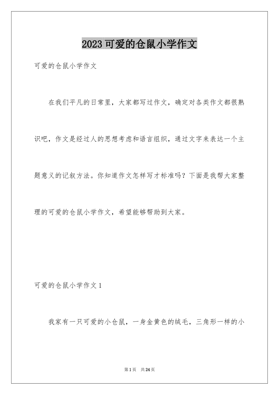 2023年可爱的仓鼠小学作文.docx_第1页