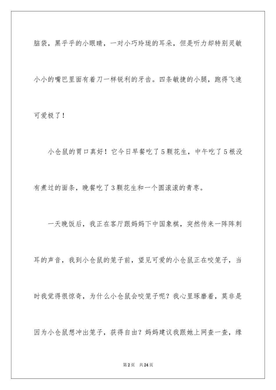 2023年可爱的仓鼠小学作文.docx_第2页