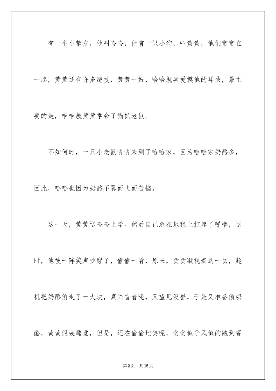 2023年可爱的小狗作文300字.docx_第2页