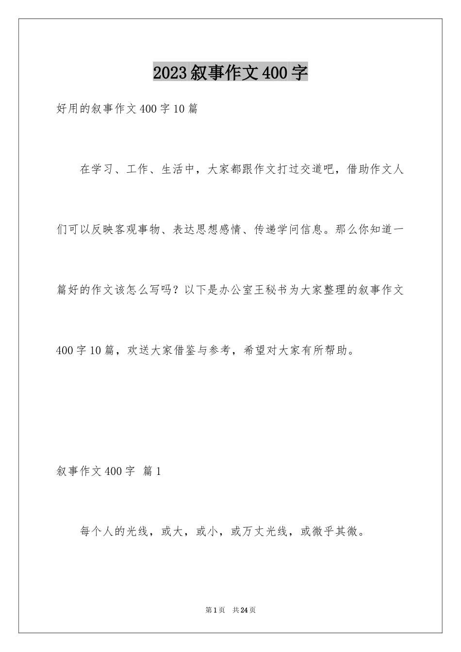 2023年叙事作文400字215.docx_第1页