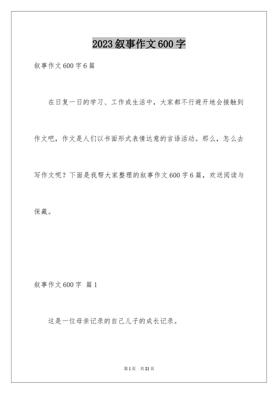 2023年叙事作文600字233.docx_第1页