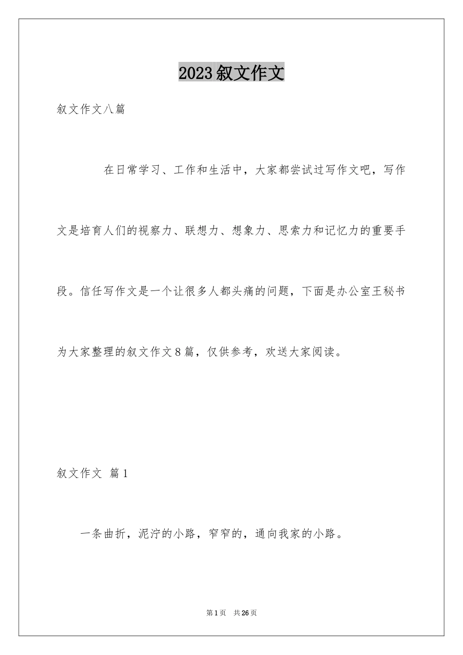 2023年叙文作文48.docx_第1页