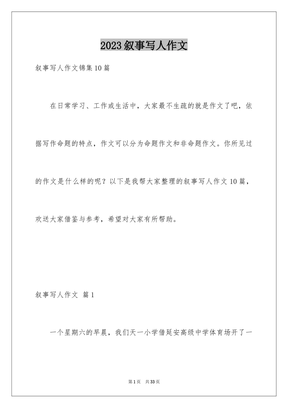 2023年叙事写人作文18.docx_第1页