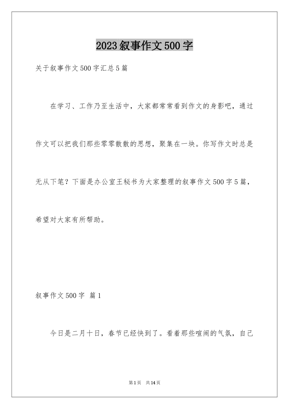 2023年叙事作文500字19.docx_第1页