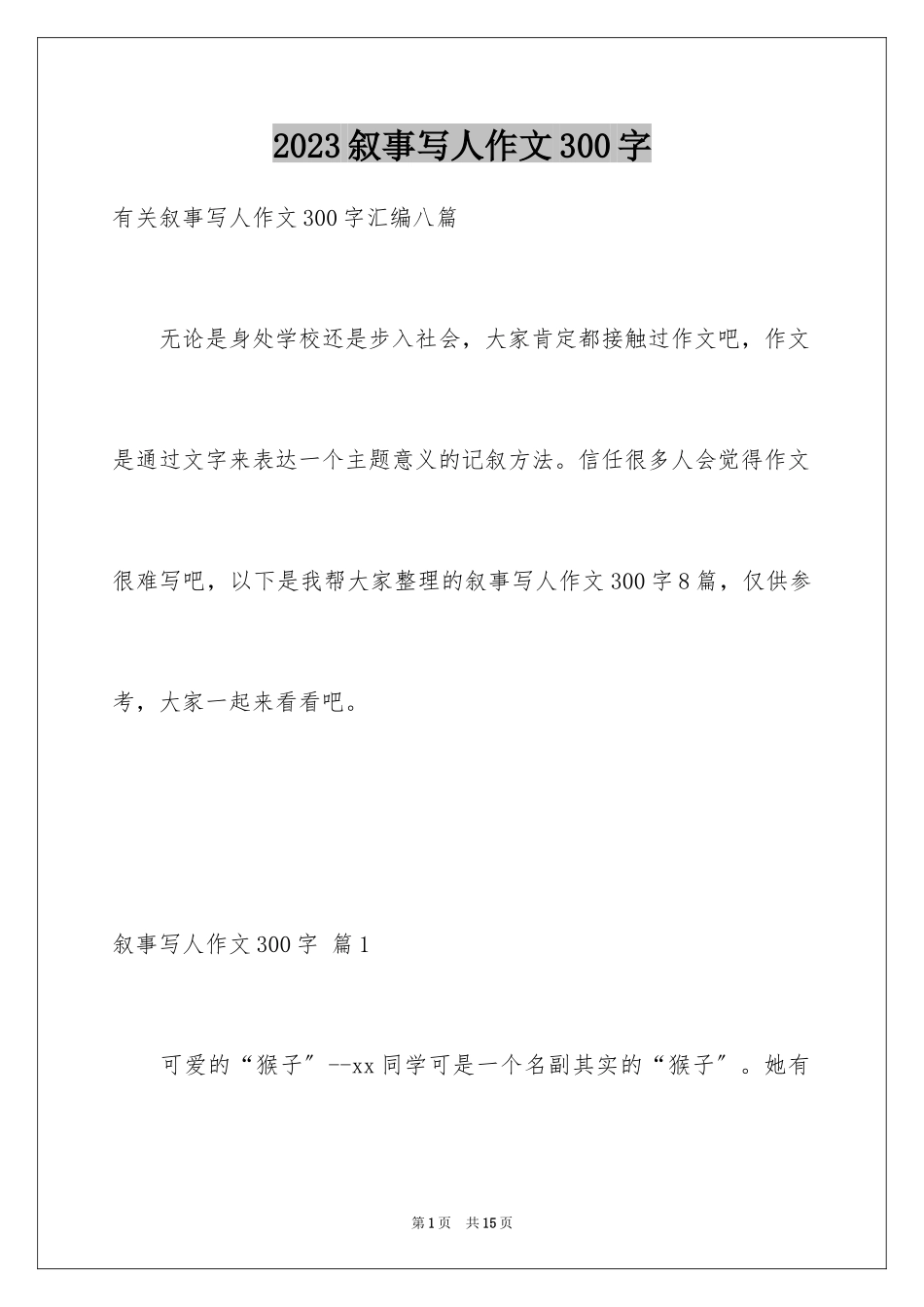 2023年叙事写人作文300字5.docx_第1页