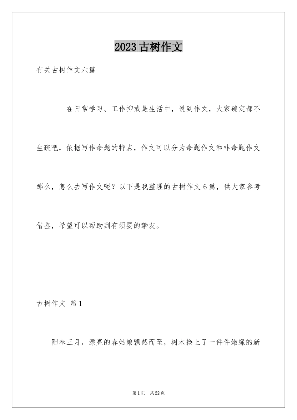 2023年古树作文.docx_第1页