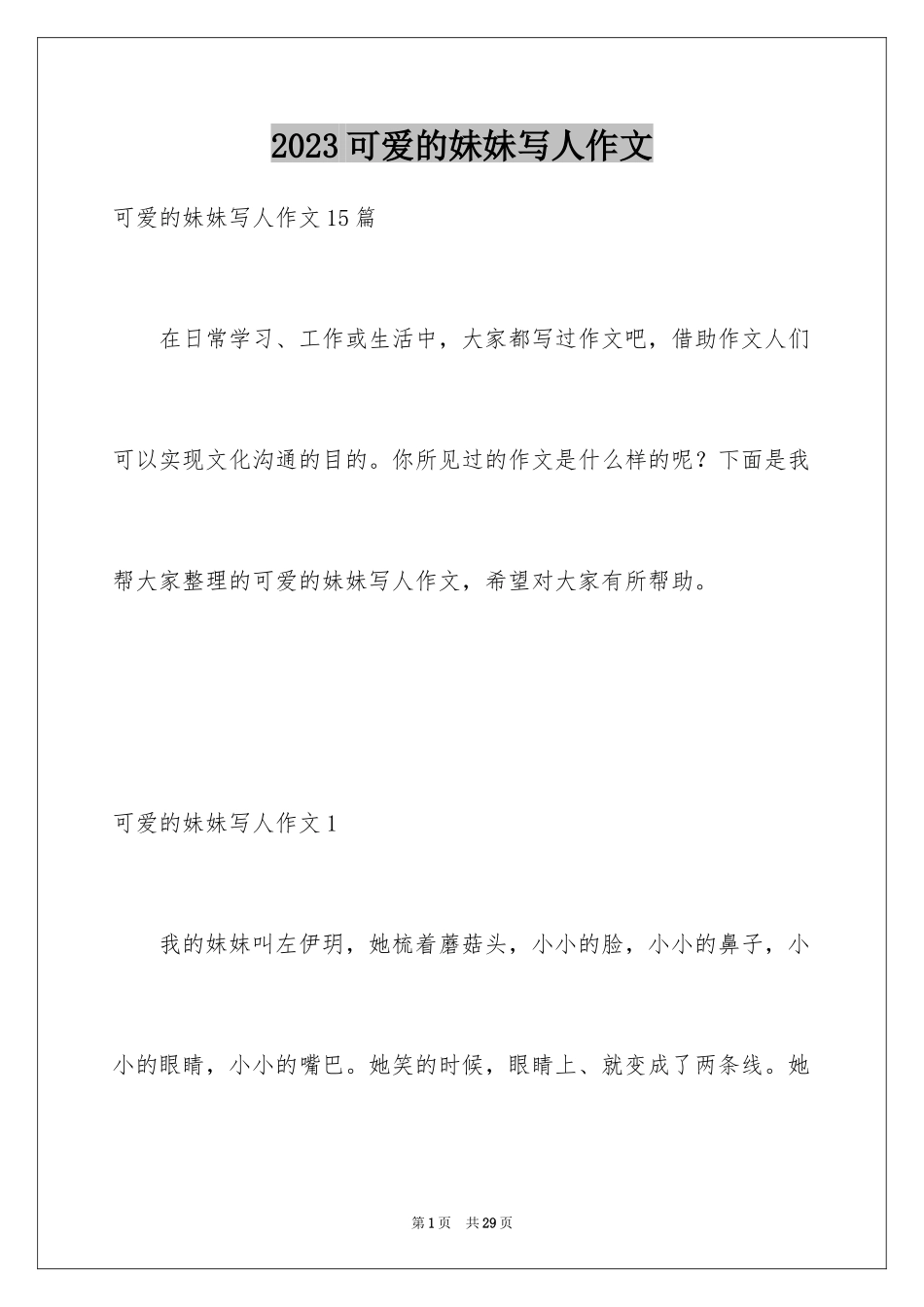 2023年可爱的妹妹写人作文3.docx_第1页