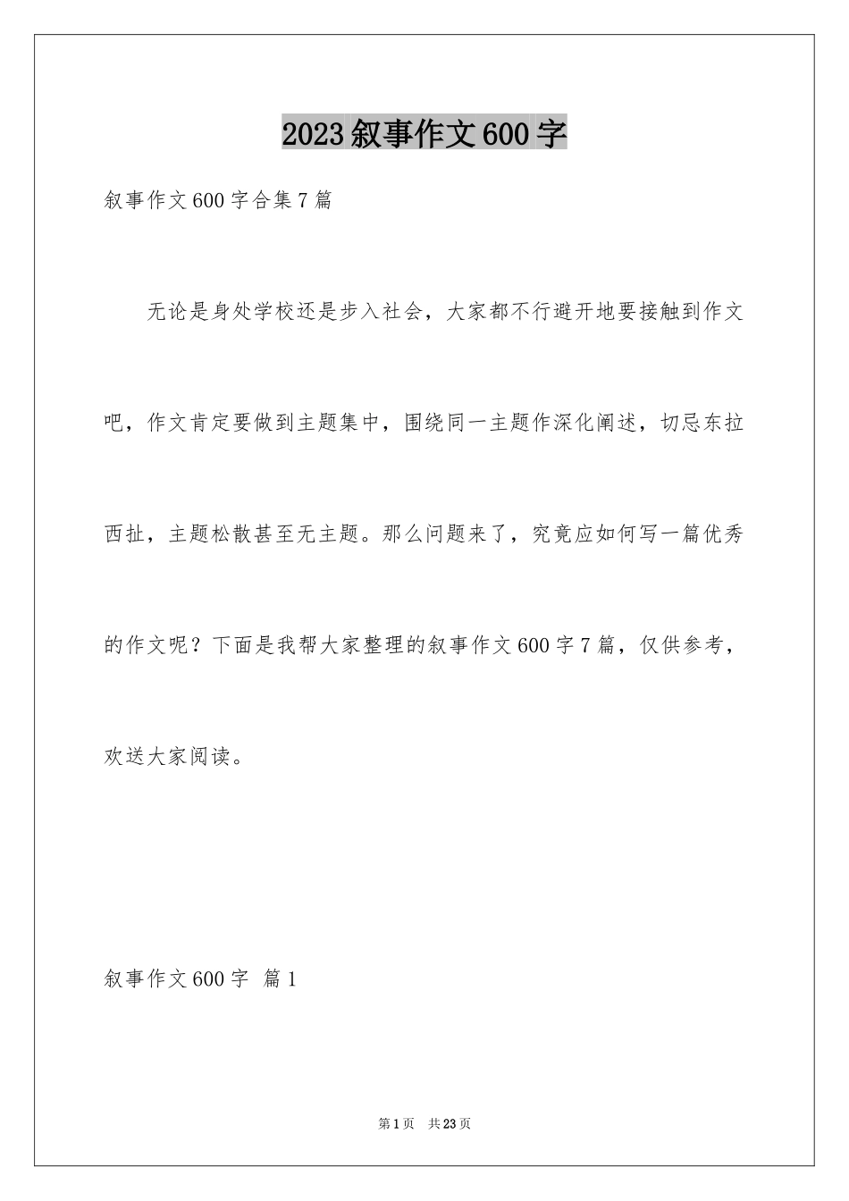 2023年叙事作文600字28.docx_第1页