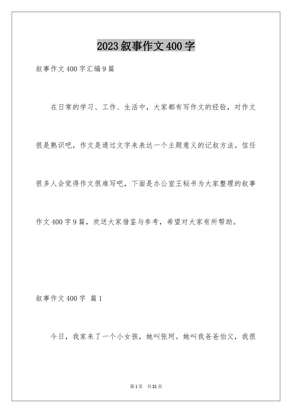 2023年叙事作文400字1.docx_第1页