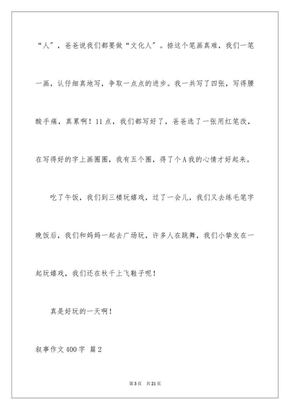 2023年叙事作文400字1.docx_第3页