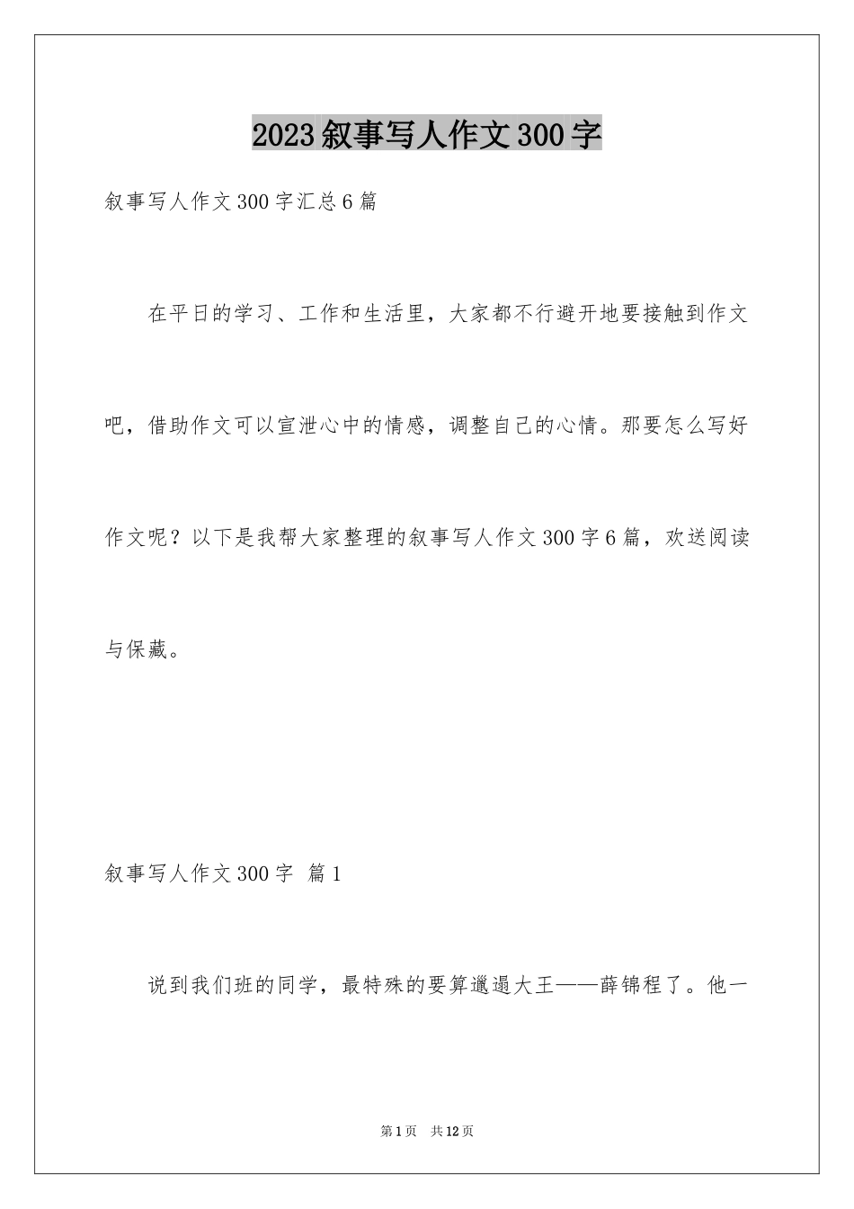 2023年叙事写人作文300字22.docx_第1页