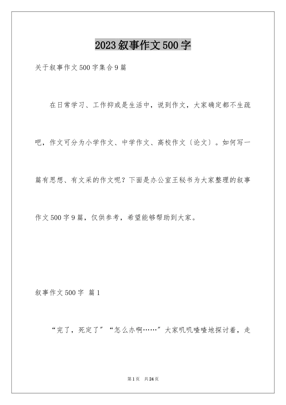 2023年叙事作文500字30.docx_第1页