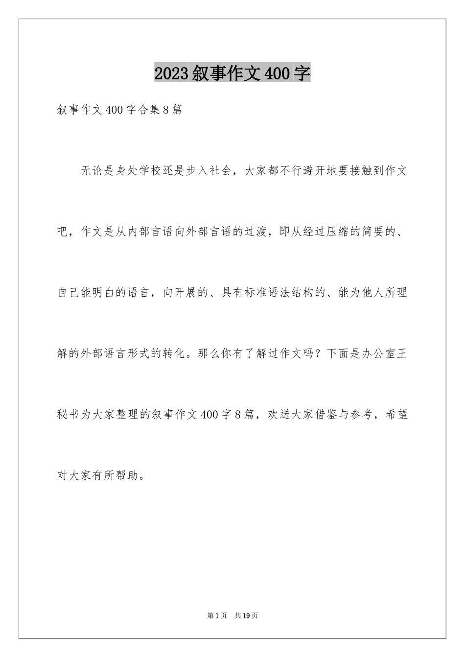 2023年叙事作文400字216.docx_第1页