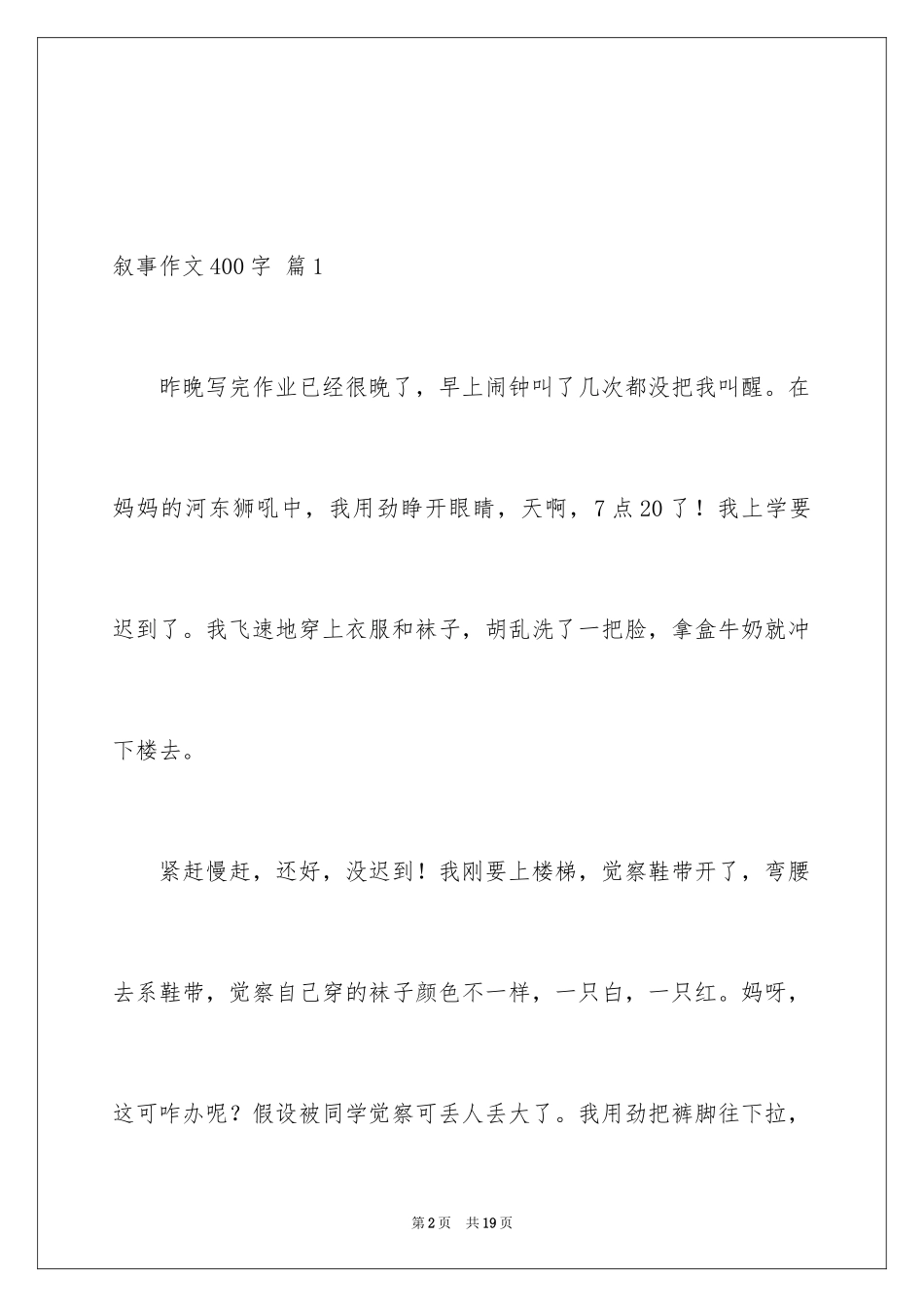 2023年叙事作文400字216.docx_第2页