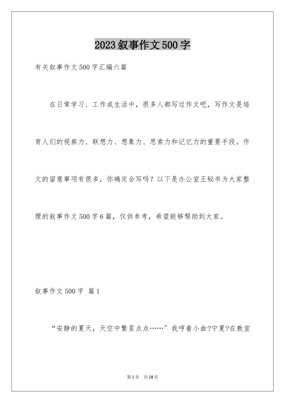 2023年叙事作文500字38.docx_第1页