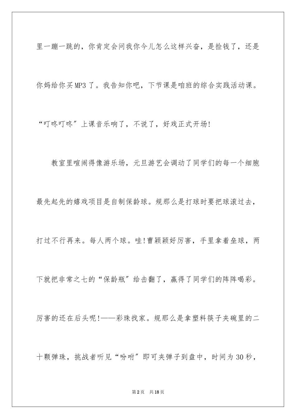 2023年叙事作文500字38.docx_第2页