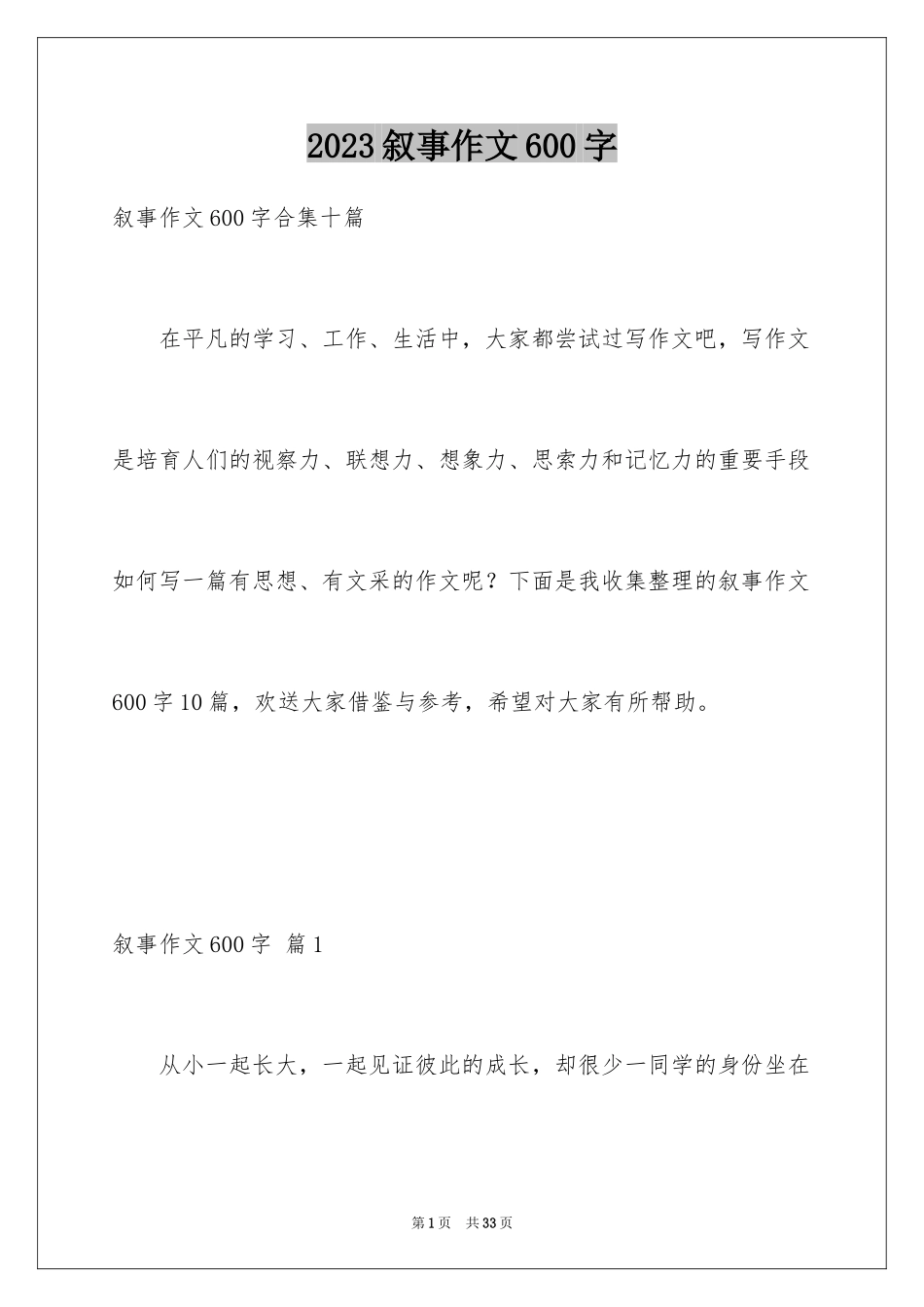 2023年叙事作文600字47.docx_第1页