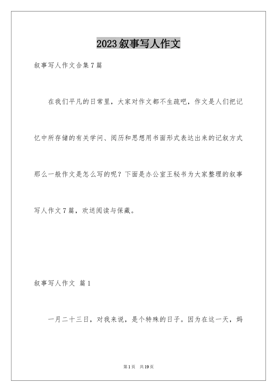 2023年叙事写人作文93.docx_第1页