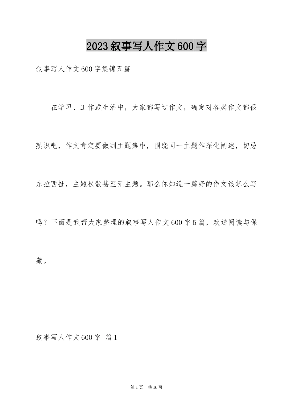 2023年叙事写人作文600字1.docx_第1页