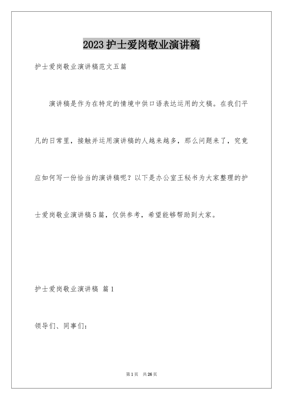 2023护士爱岗敬业演讲稿166范文.docx_第1页