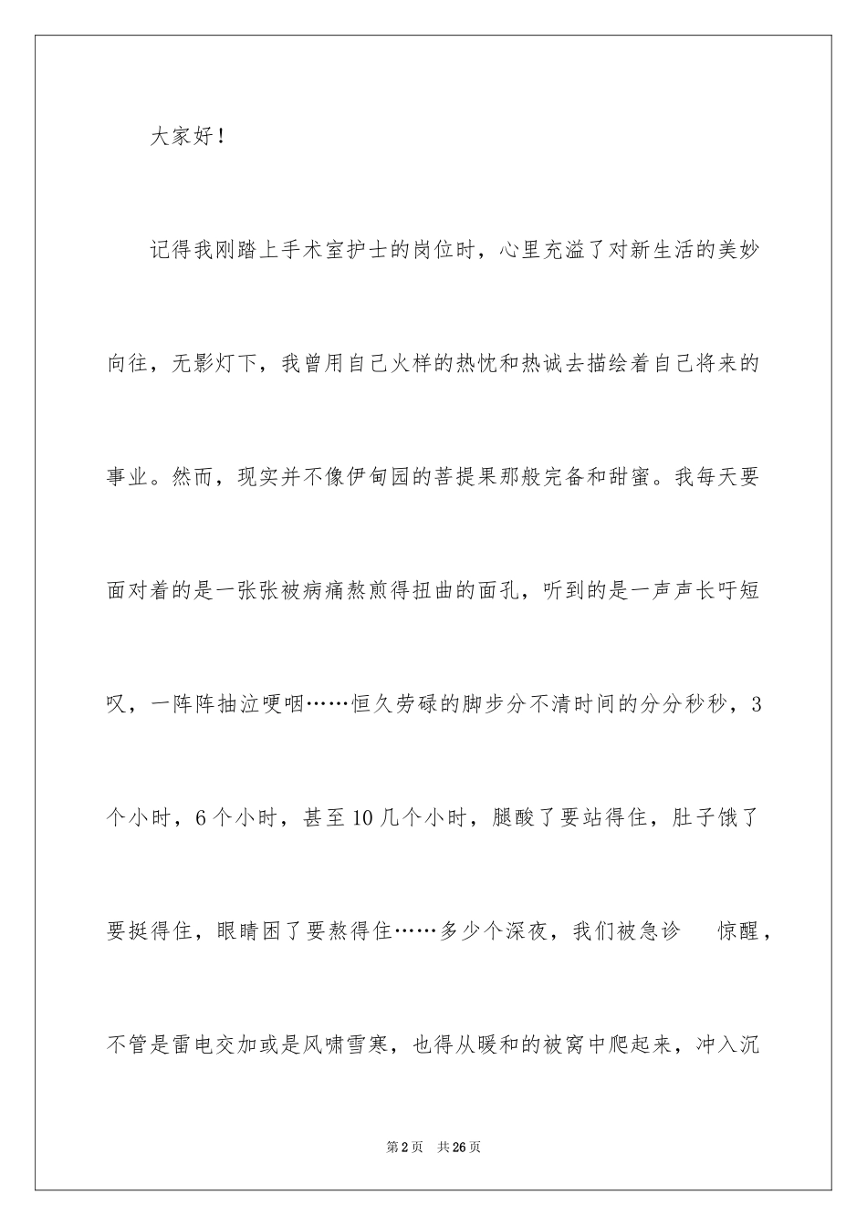 2023护士爱岗敬业演讲稿166范文.docx_第2页