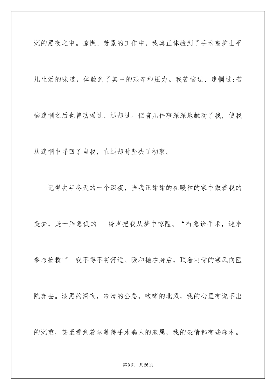 2023护士爱岗敬业演讲稿166范文.docx_第3页