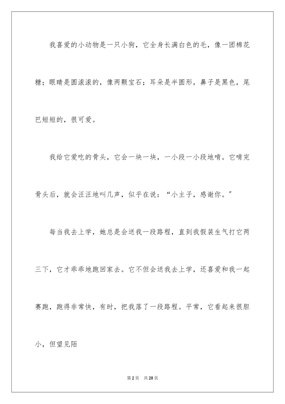 2023年可爱的小动物作文8.docx_第2页