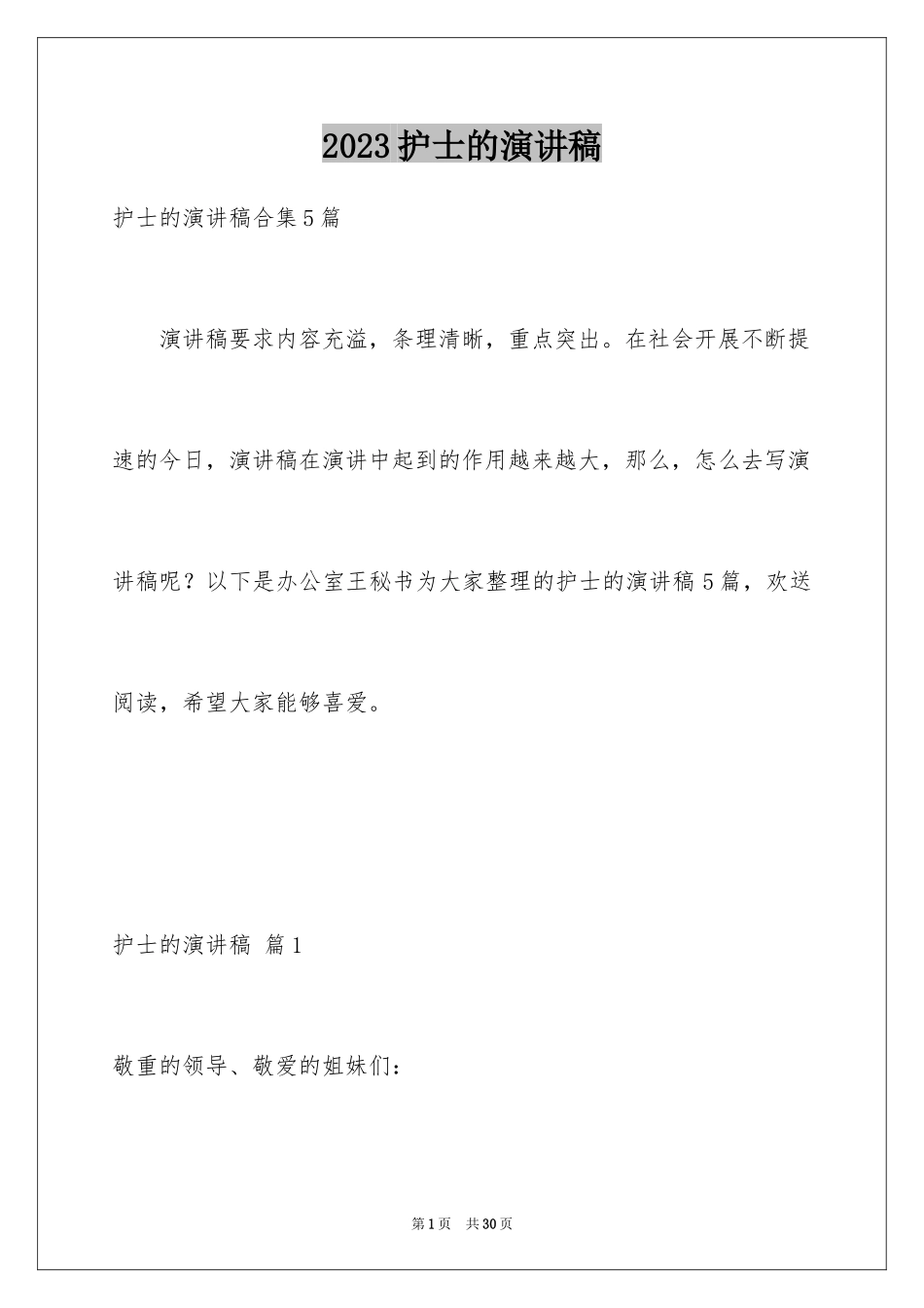 2023护士的演讲稿16范文.docx_第1页