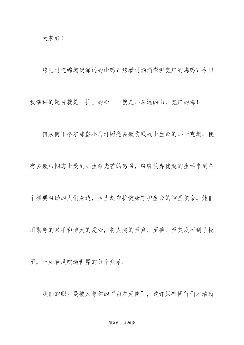 2023护士的演讲稿16范文.docx_第2页