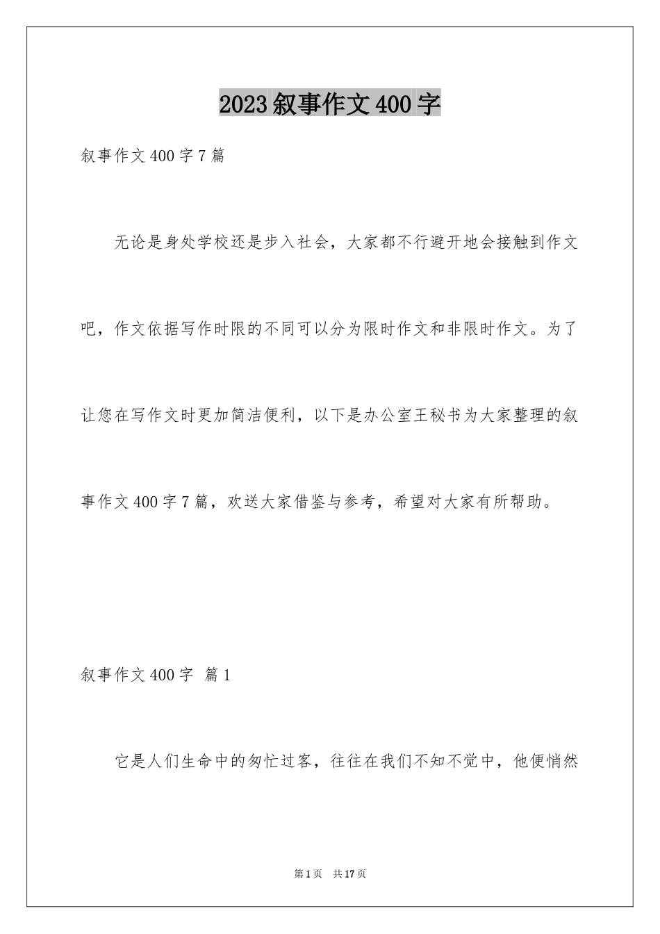 2023年叙事作文400字49.docx_第1页