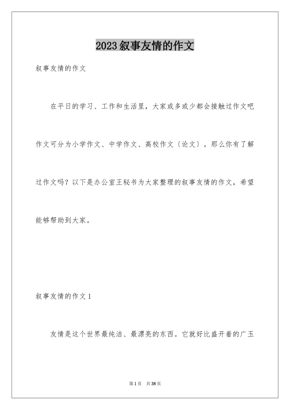 2023年叙事友情的作文1.docx_第1页