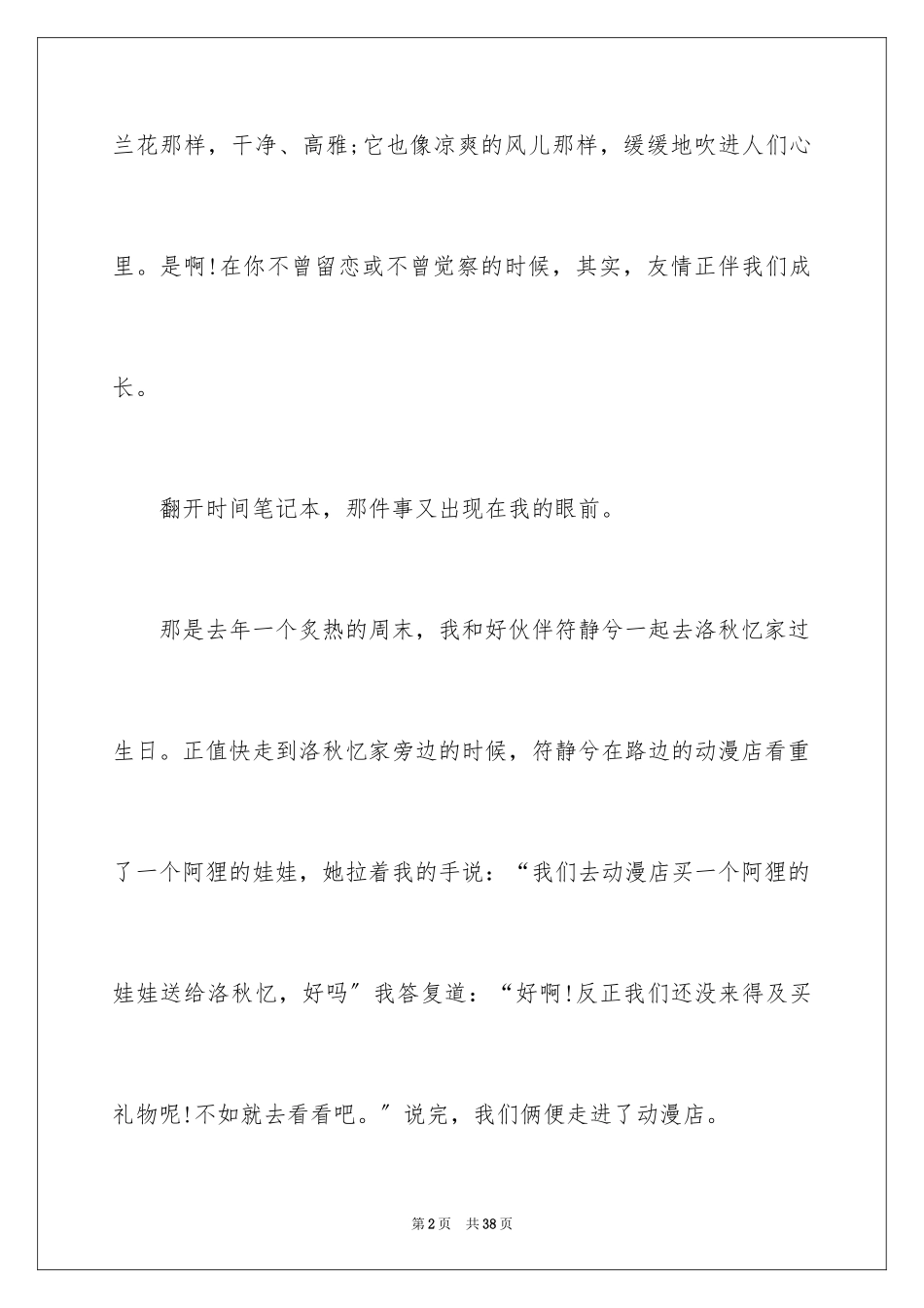 2023年叙事友情的作文1.docx_第2页
