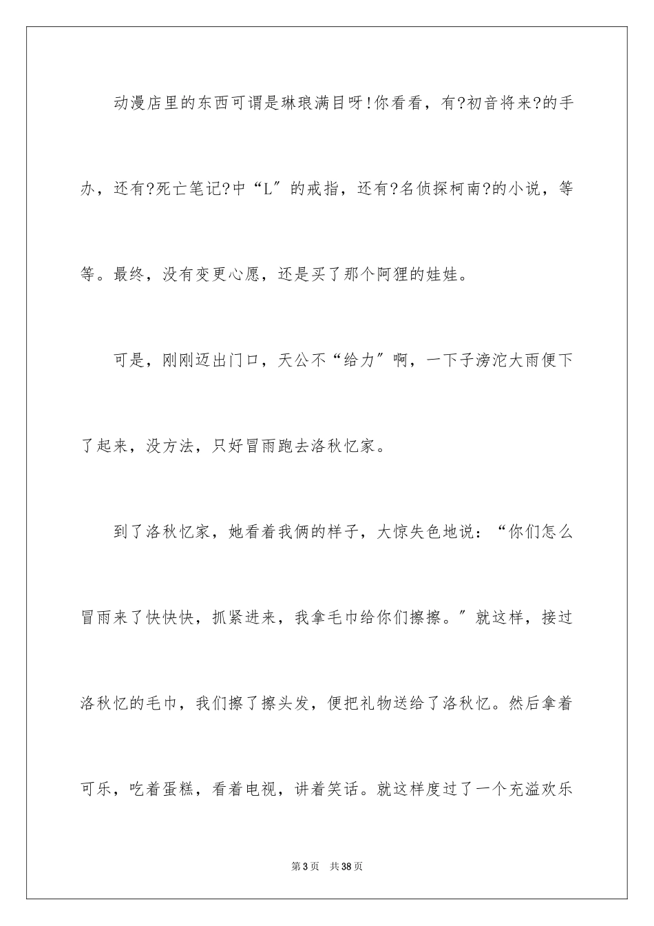 2023年叙事友情的作文1.docx_第3页