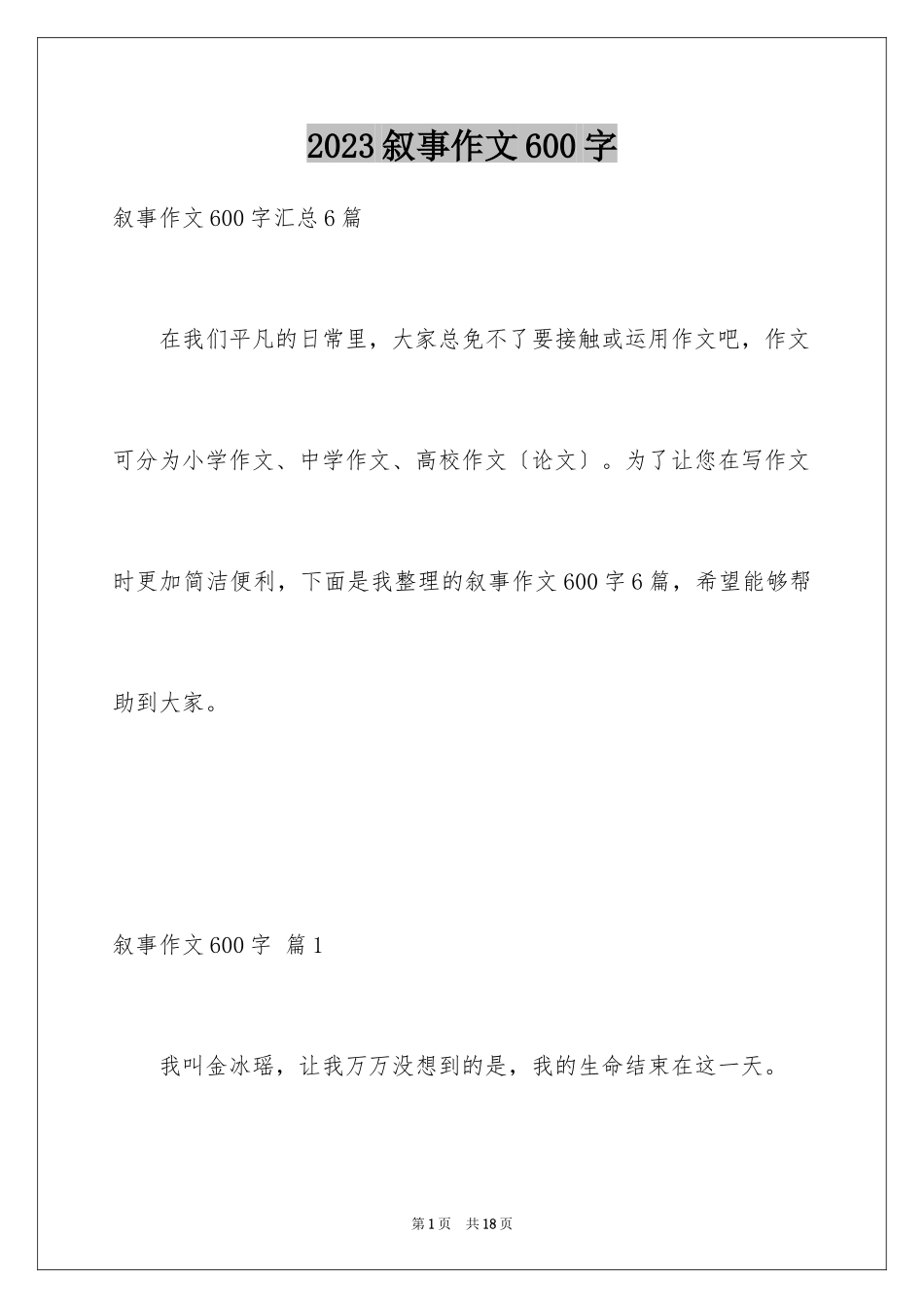 2023年叙事作文600字49.docx_第1页