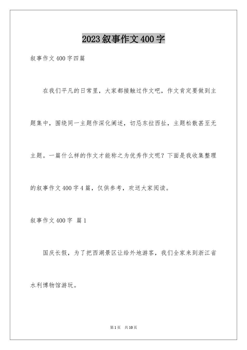 2023年叙事作文400字134.docx_第1页