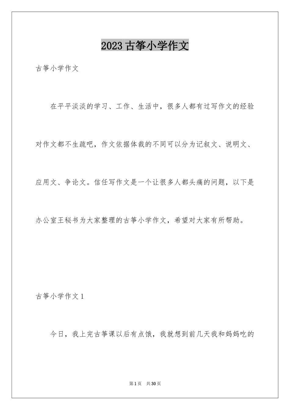 2023年古筝小学作文.docx_第1页