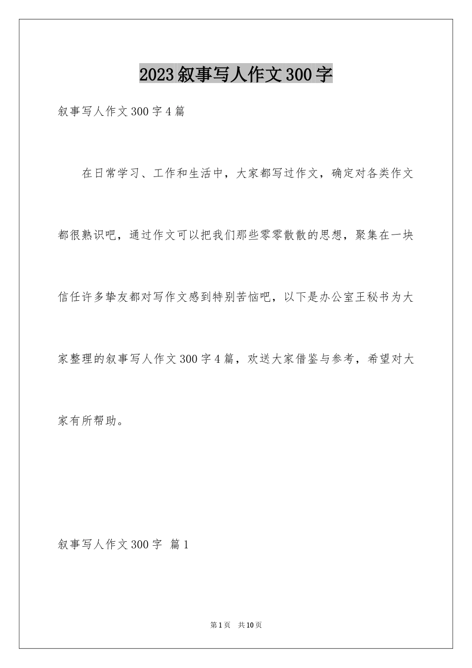 2023年叙事写人作文300字8.docx_第1页