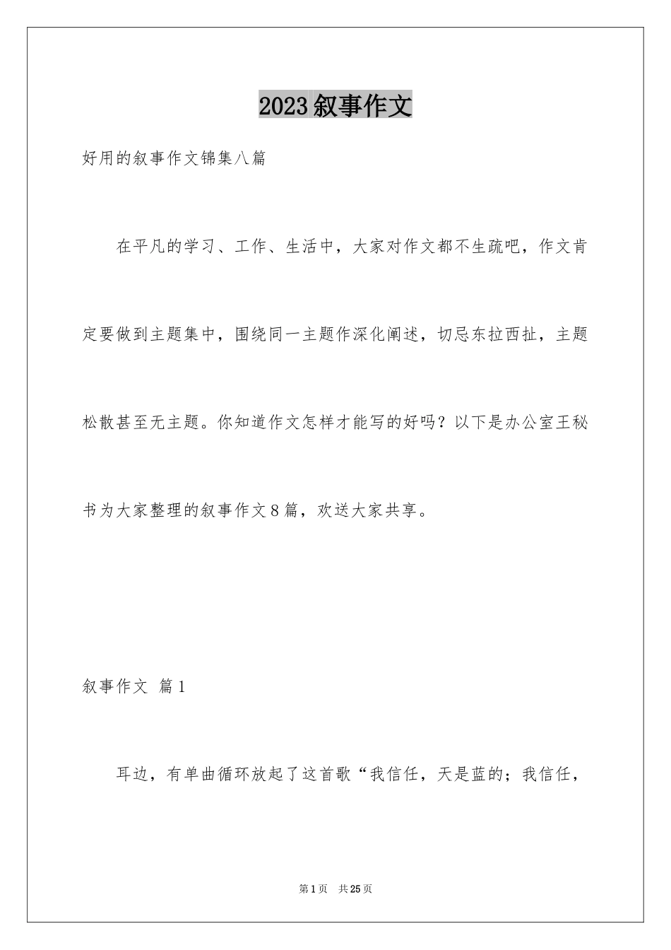 2023年叙事作文55.docx_第1页