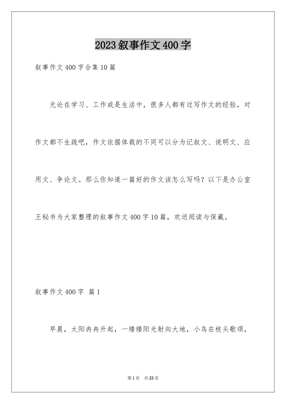 2023年叙事作文400字25.docx_第1页