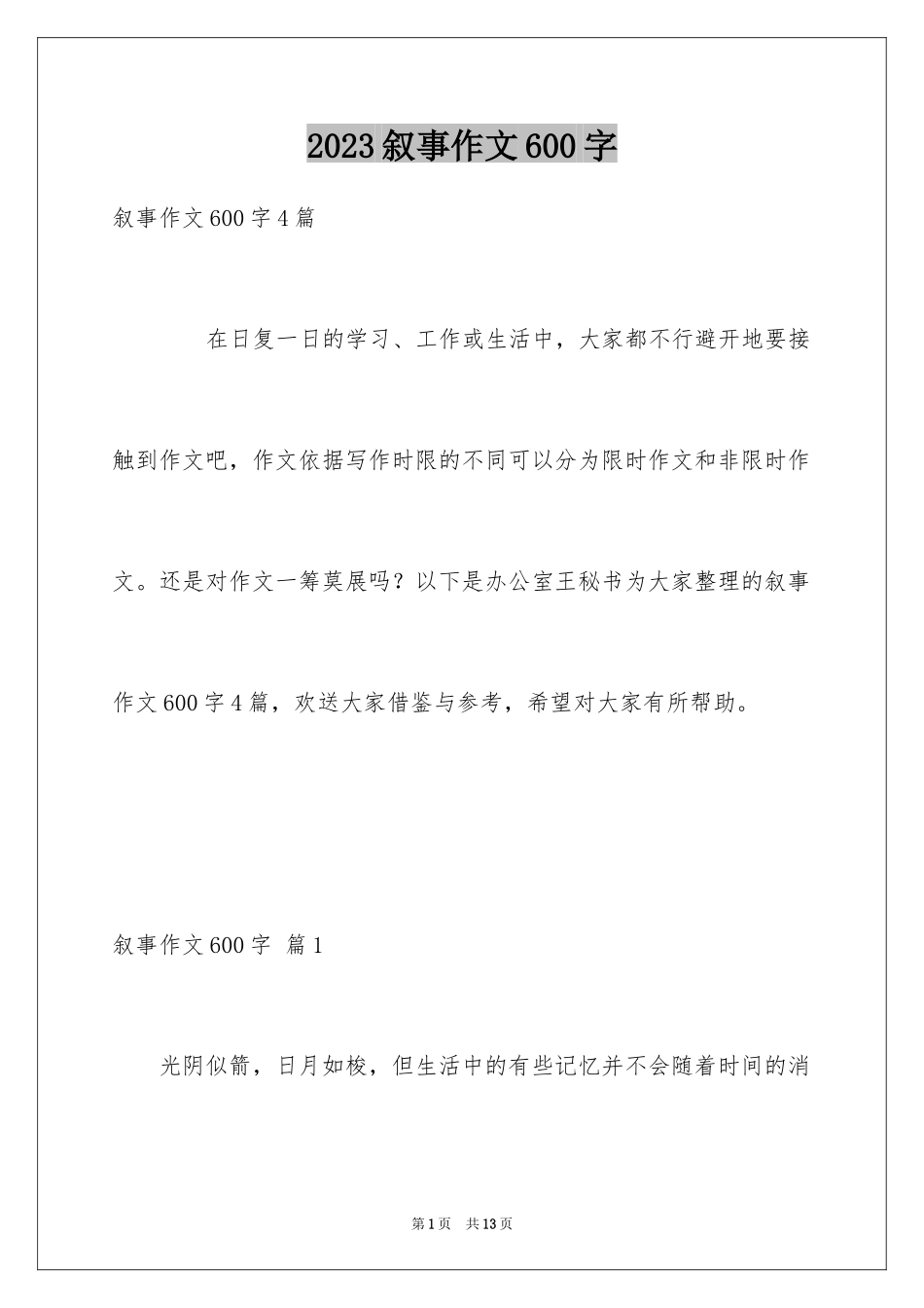 2023年叙事作文600字107.docx_第1页