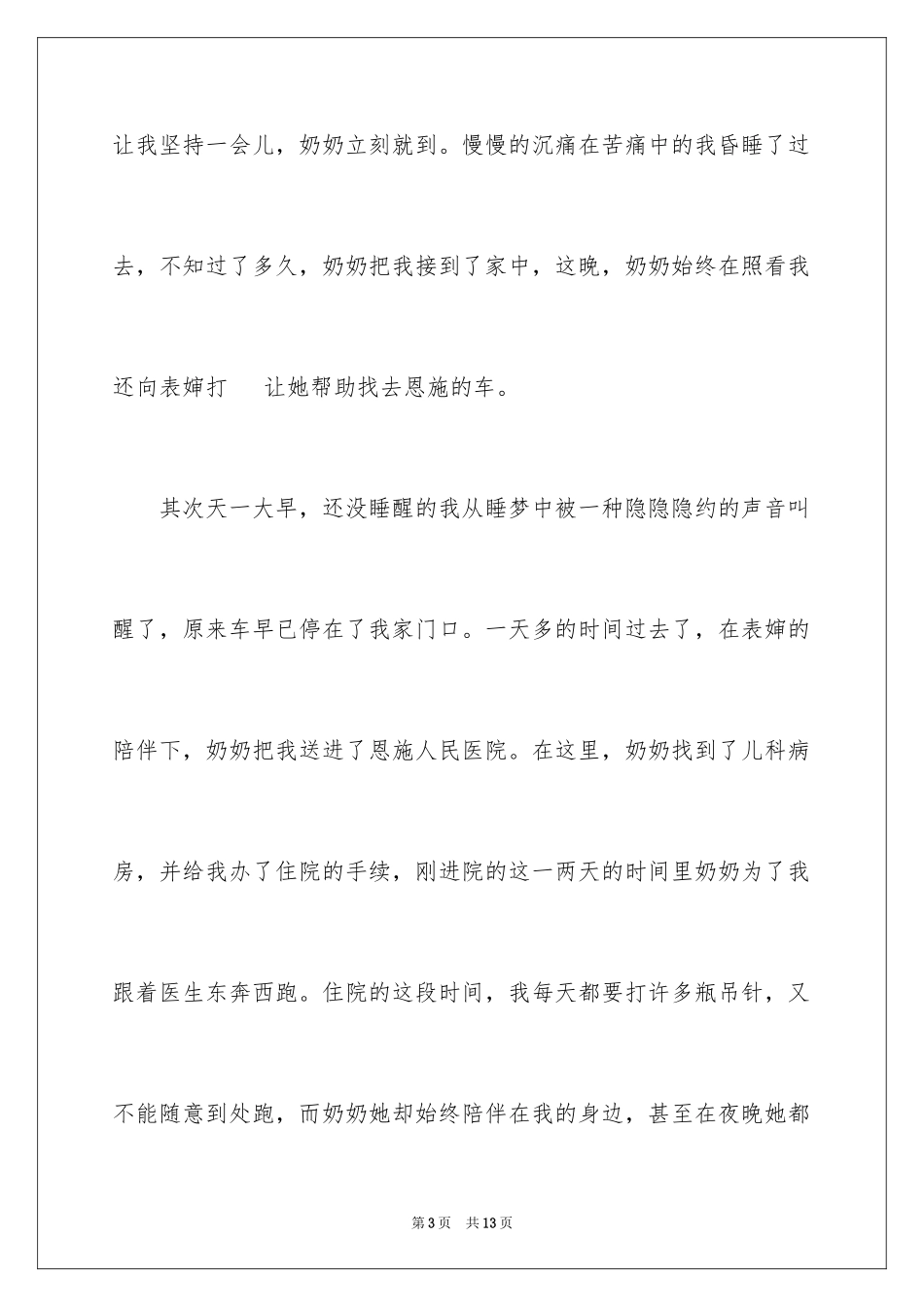 2023年叙事作文600字107.docx_第3页