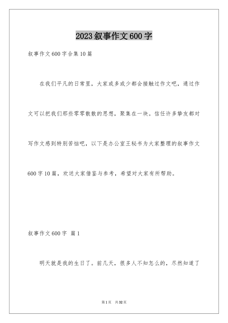 2023年叙事作文600字70.docx_第1页