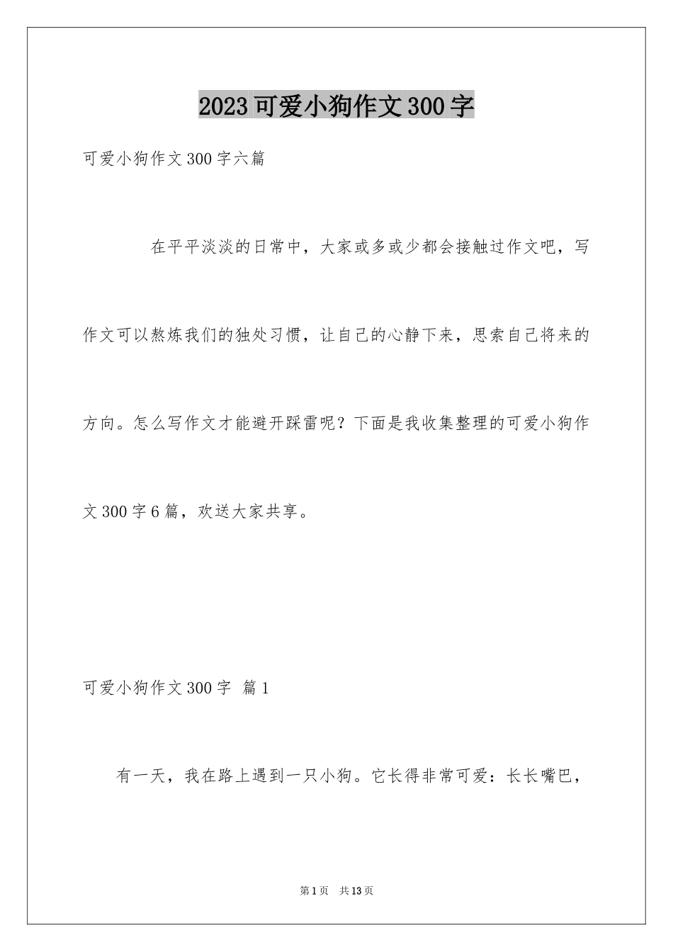 2023年可爱小狗作文300字.docx_第1页