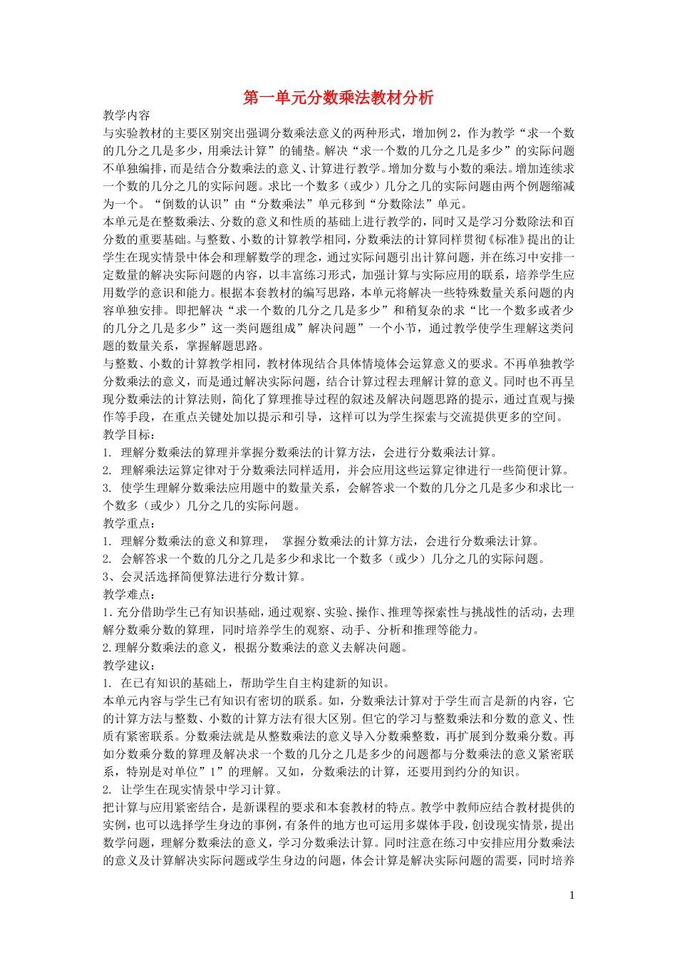 2023学年六年级数学上册1分数乘法教材分析（人教版）.doc_第1页