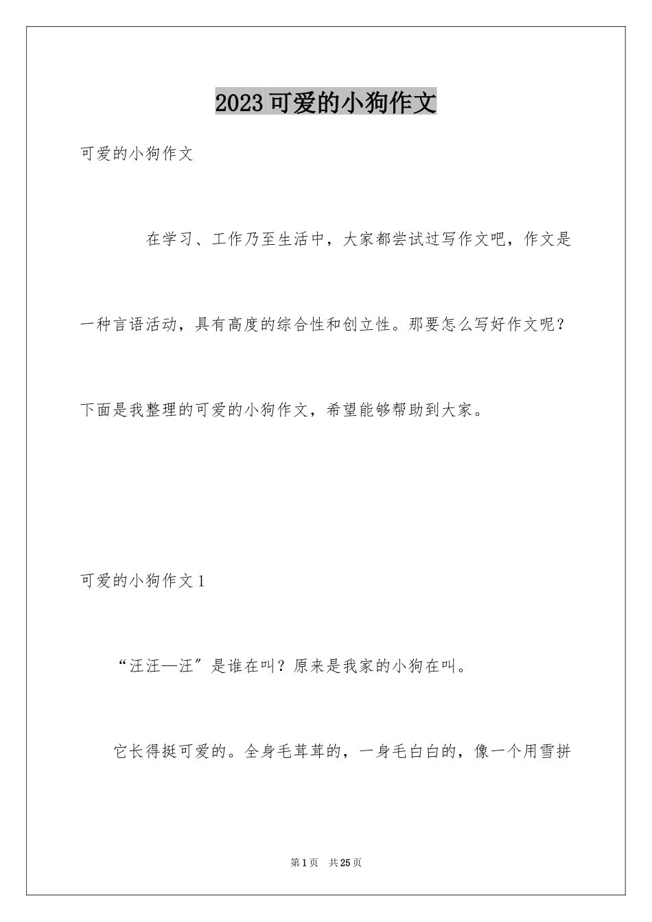 2023年可爱的小狗作文4.docx_第1页