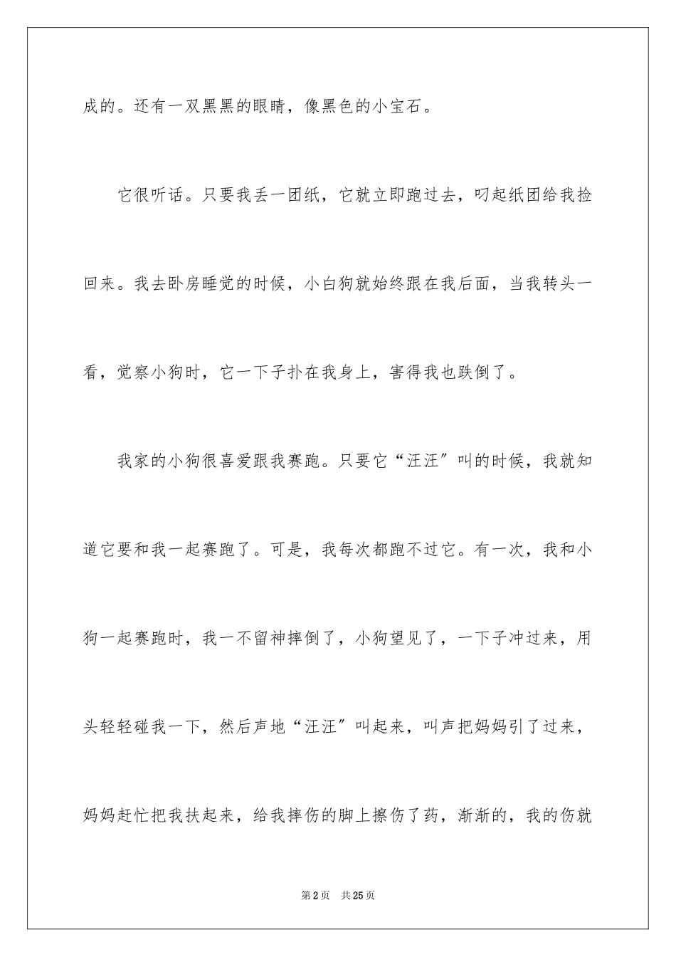 2023年可爱的小狗作文4.docx_第2页