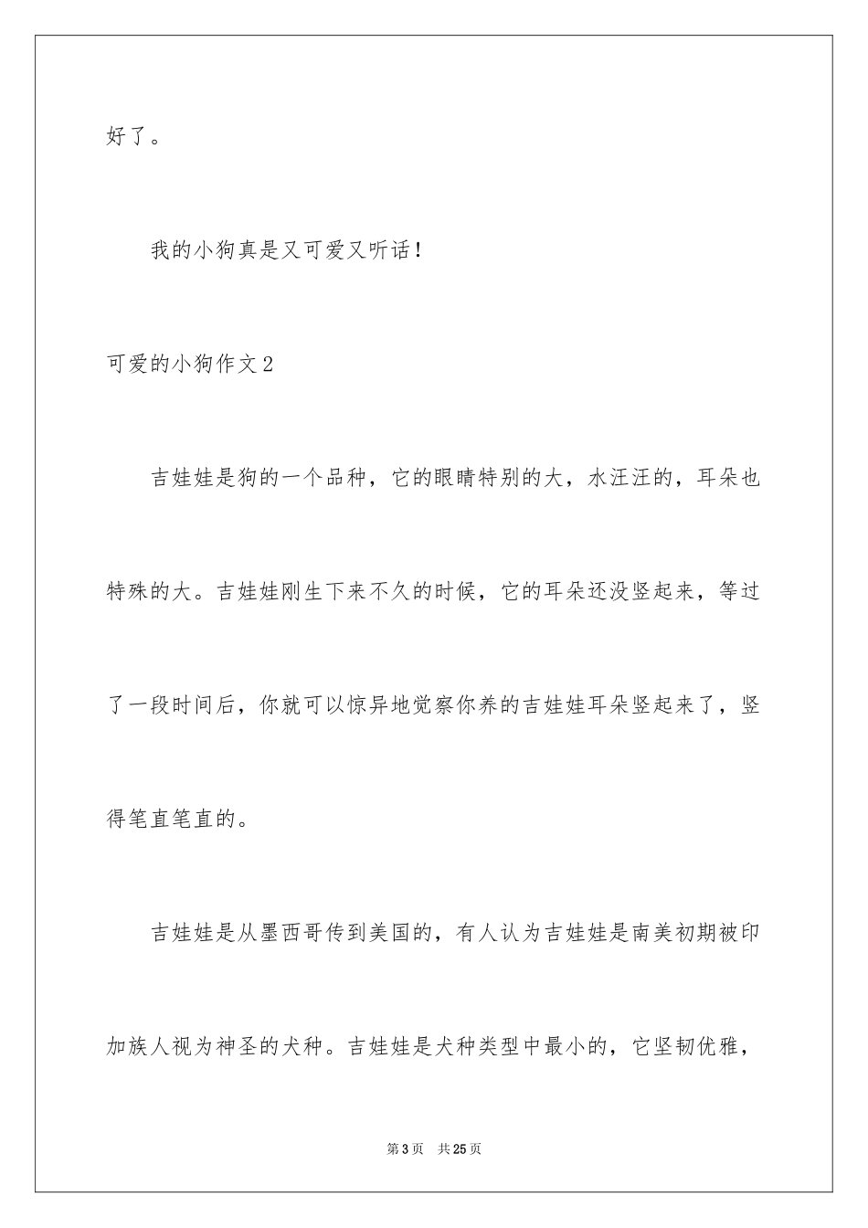 2023年可爱的小狗作文4.docx_第3页