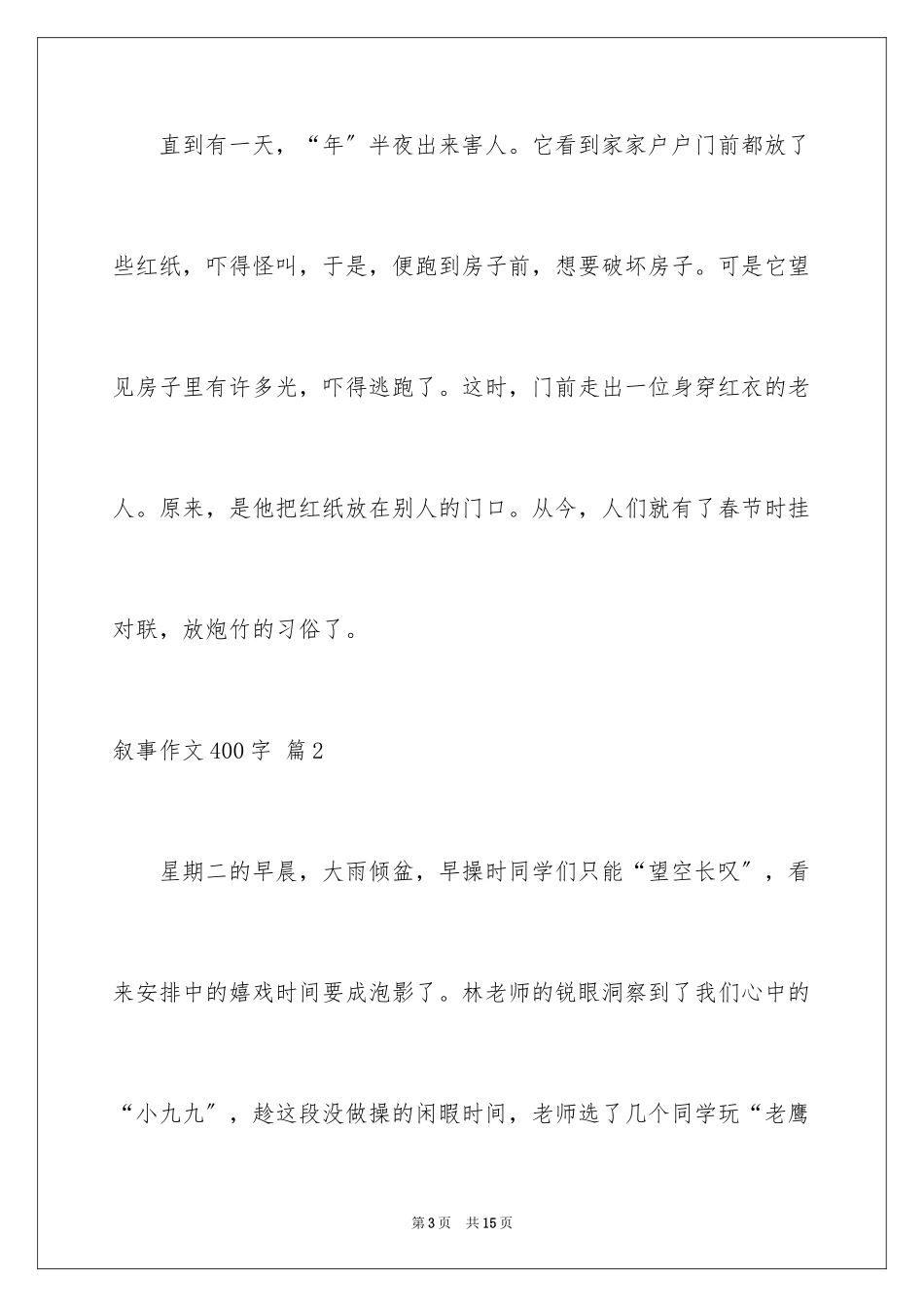 2023年叙事作文400字96.docx_第3页