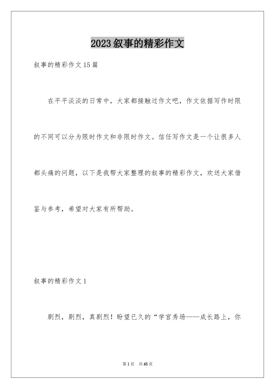 2023年叙事的精彩作文1.docx_第1页